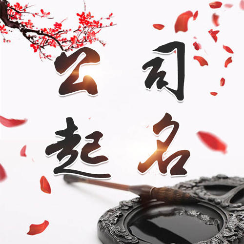 伊宁公司起名_找田馥连起名