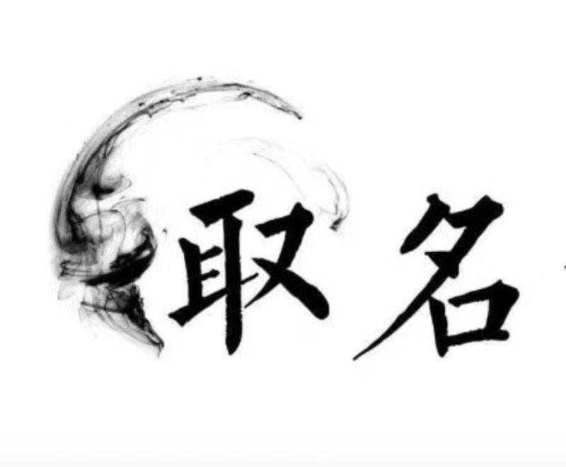  伊宁宝宝取名 大师一对一人工起名