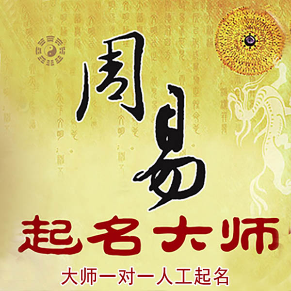 伊宁起名大师 伊宁大师起名 找田大师 41年起名经验